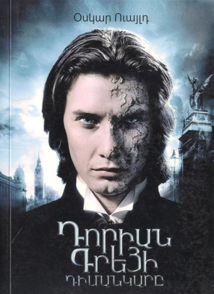 Дориан грей 2009 Постер