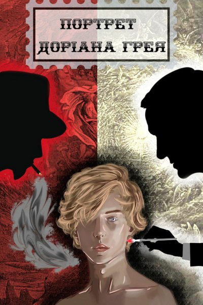 Портрет Дориана Грея книга обложка