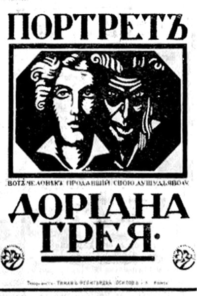 Мейерхольд Всеволод 1915 портрет Дориана Грея