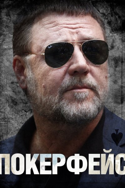Покер фейс фильм