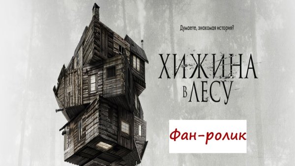 Хижина в лесу 2011 Постер