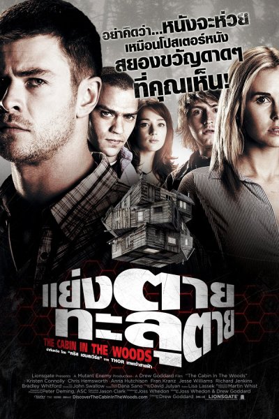 The Cabin in the Woods 2011 Постер