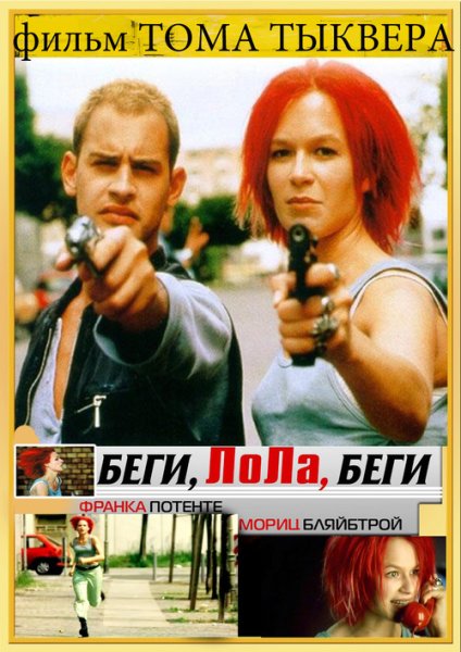 Беги Лола беги 1998 Постер