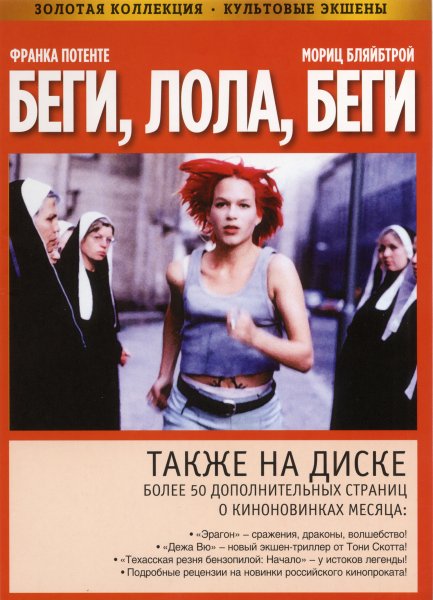 Беги Лола беги Постер