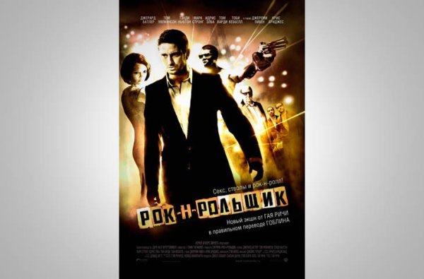 Рок-н-рольщик фильм