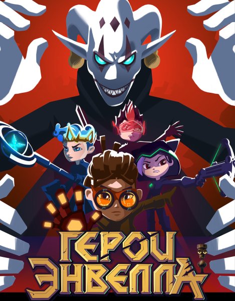 Герои Энвелла герои