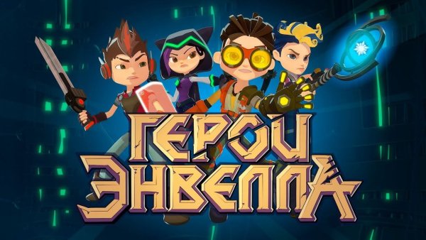 Герои Энвелла Heroes of Envell