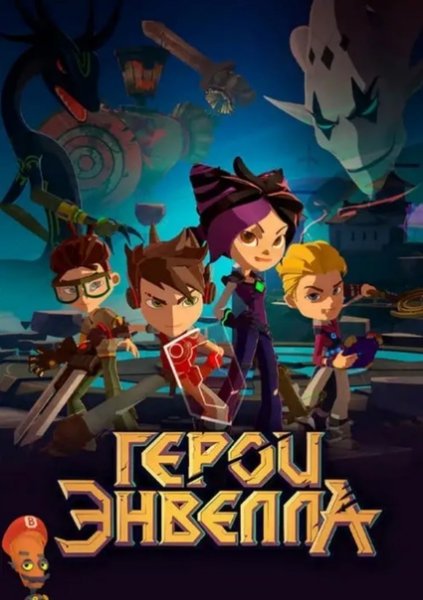 Герои Энвелла 1 сезон