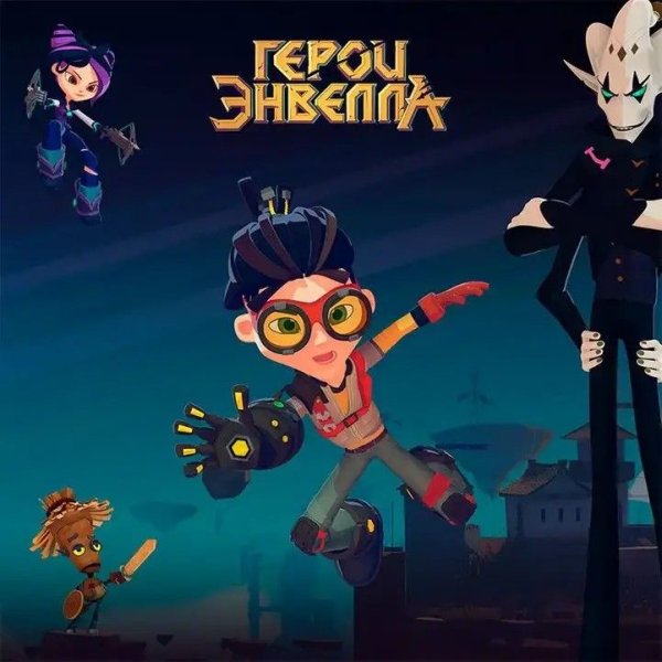 Герои Энвелла