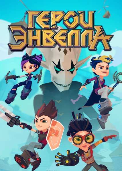 Герои Энвелла мультсериал