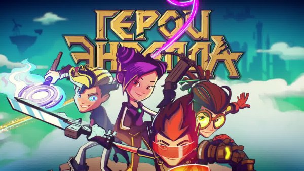 Герои Энвелла 1 сезон