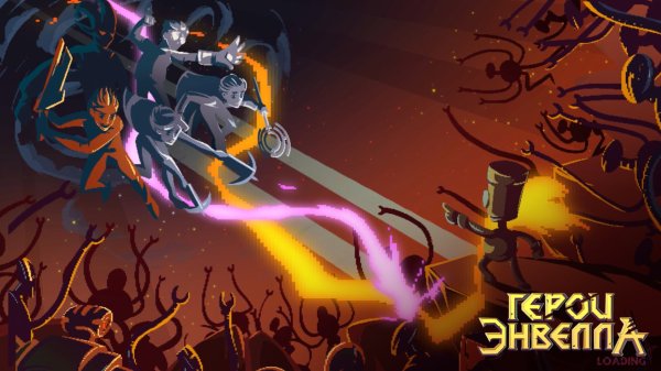 Герои Энвелла 2 сезон