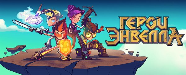 Янни герои Энвелла