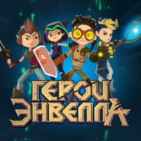 Саша герои Энвелла