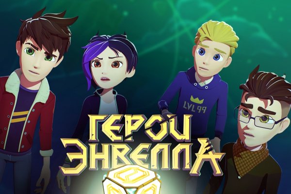 Герои Энвелла 2 сезон герои