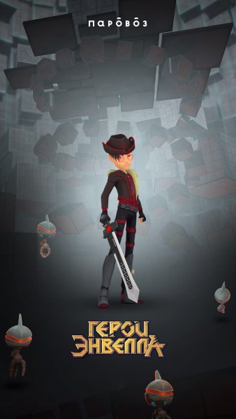 Герои Энвелла