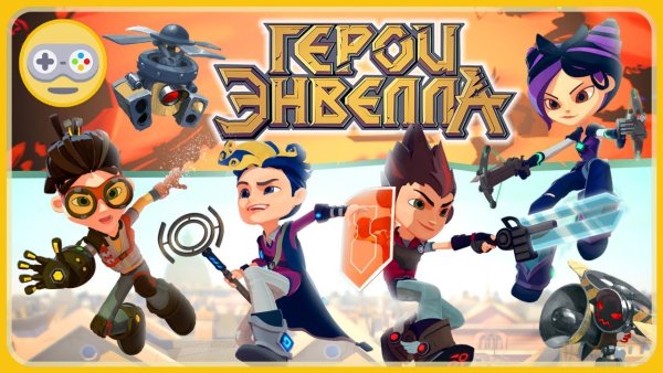 Герои Энвелла игрушки