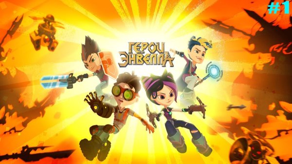 Герои Элвелла