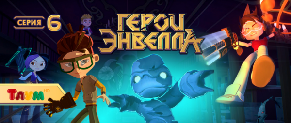 Герои Энвелла логотип