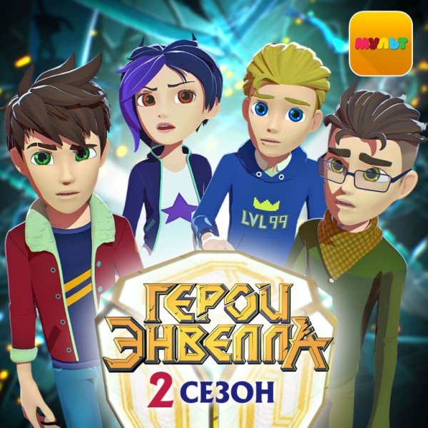 Герои энвила второй сезон