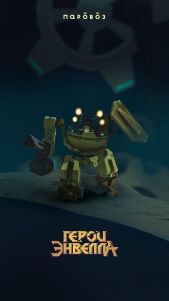 Герои Энвелла Баквит злодей