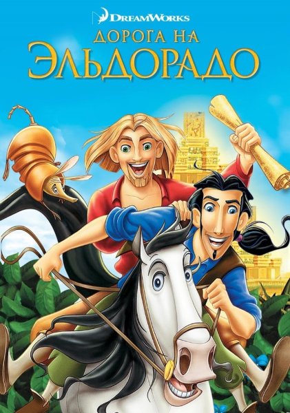Дорога на Эльдорадо мультфильм