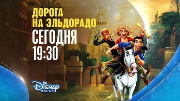 Дорога на Эльдорадо канал Дисней