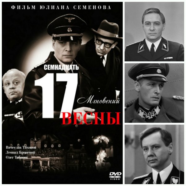 Семнадцать мгновений весны Юлиан Семёнов фильм