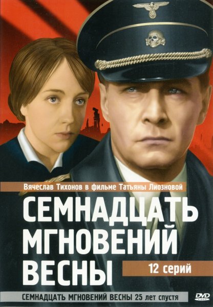 17 Мгновений весны фильм Постер