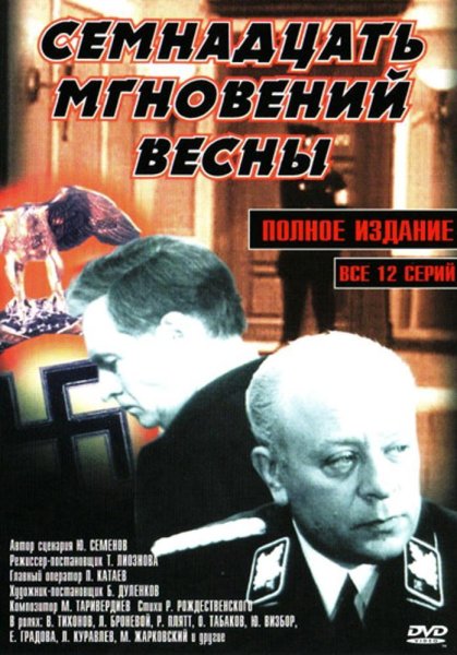 Семнадцать мгновений весны 1973 Постер
