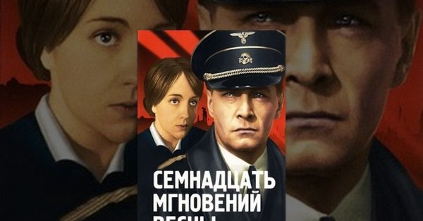 17 Мгновений весны 1973 Постер