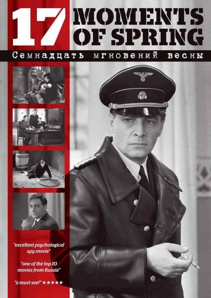 Постер из фильма 17 мгновений весны