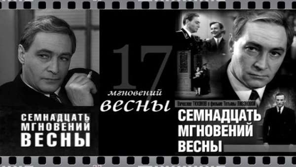 17 Мгновений весны афиша фильма