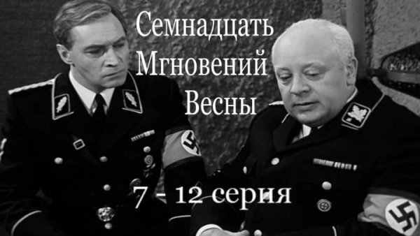Константин Симонов семнадцать мгновений весны