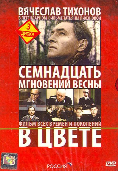 Лиознова в фильме семнадцать мгновений весны
