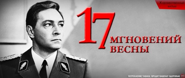 17 Мгновений весны афиша фильма