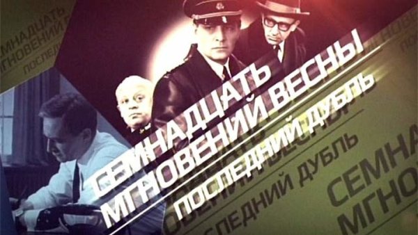 17 Мгновений весны Постер