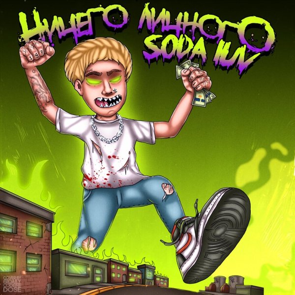 Soda Luv блесс гад