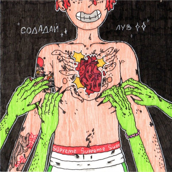 Сода Лув исполнитель