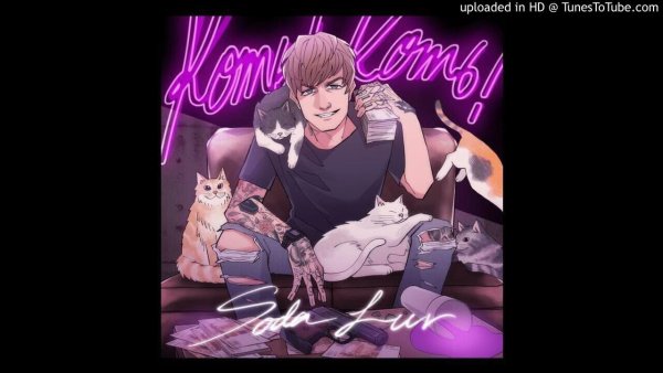 Плакат сода лав