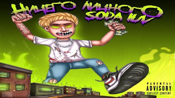 Soda Luv Алекса фристайл