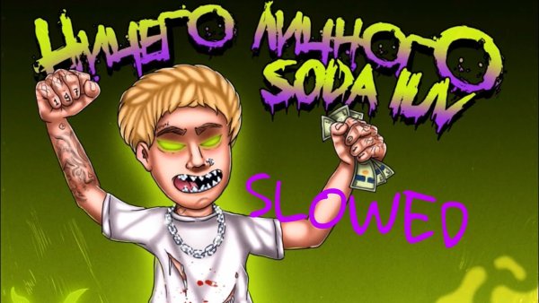 Блэсс гад Soda Luv