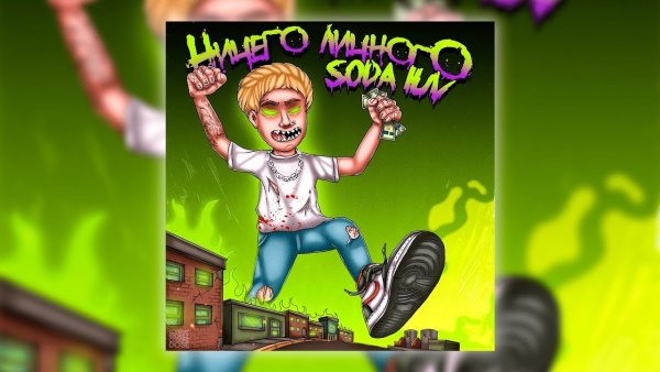 Soda Luv обложка альбома