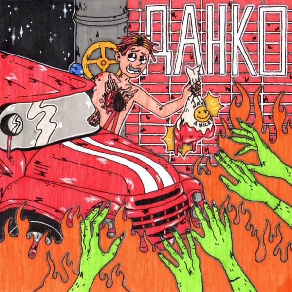 Сода лав Данко обложка