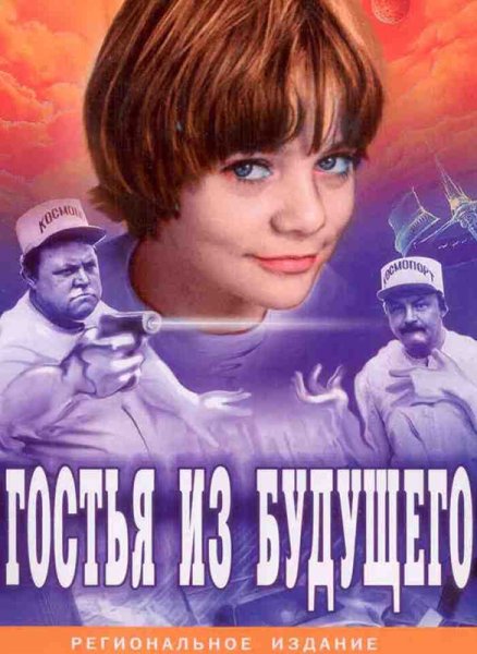 Гости из будущего фильм 1984
