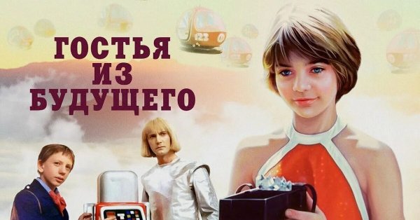 Булычев к. "гостья из будущего"