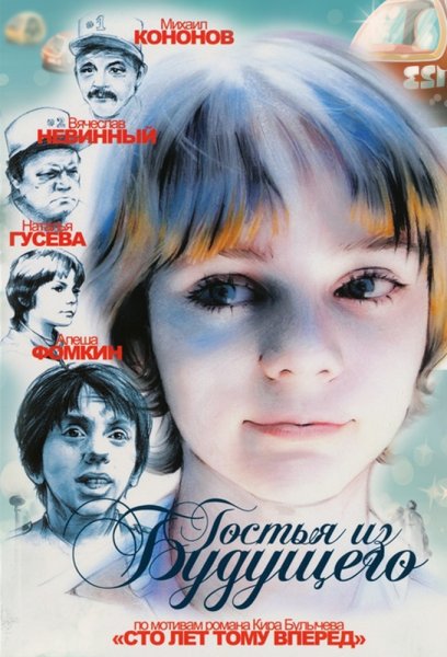 Гостья из будущего фильм 1984