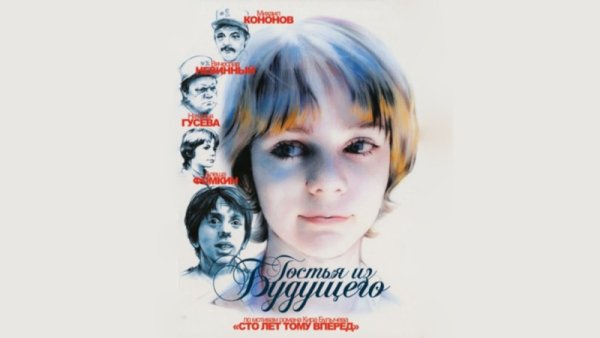 Алиса Селезнева 1984