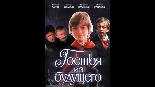 Гостья из будущего Постер к фильму