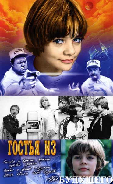 Гостья из будущего фильм 1984